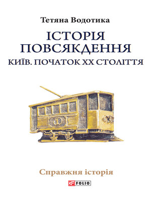 cover image of Iсторiя повсякдення. Київ. Початок ХХ століття